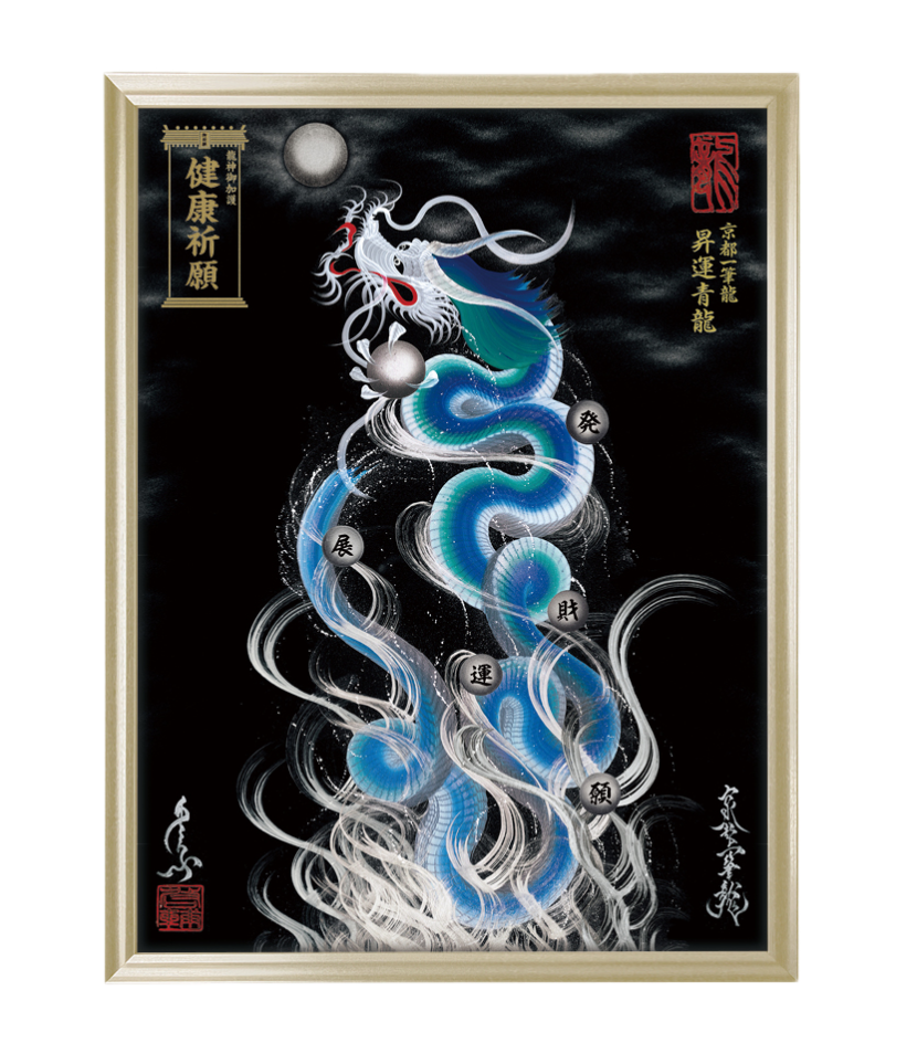 龍神の気を宿す一筆龍絵画｜運気上昇・開運インテリア｜京都一筆龍 – タグ: 