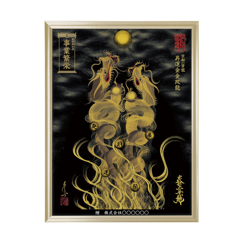 【昇運・守護・縁結びの京都一筆龍】 龍神御加護の絵画(大)【昇運金金双龍】