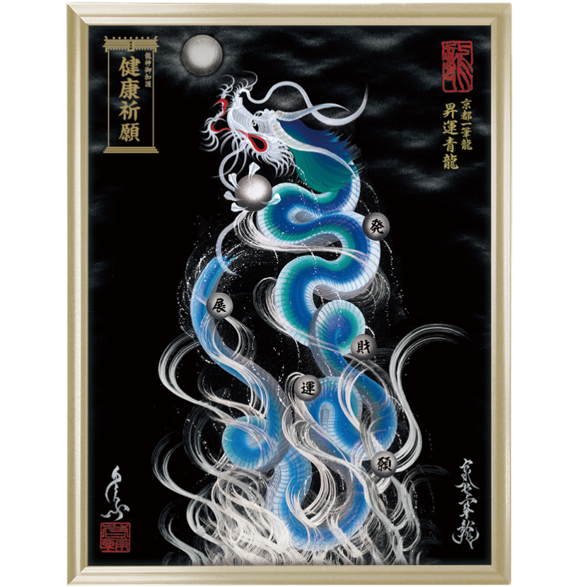 昇運・守護・縁結びの京都一筆龍<weshop店> 昇運・守護・縁結びの京都一筆龍<weshop店>