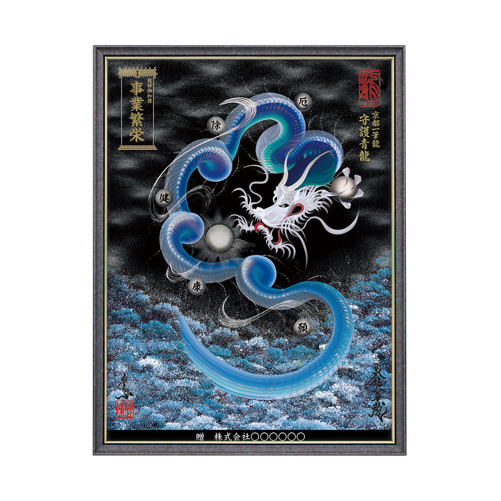【昇運・守護・縁結びの京都一筆龍】 龍神御加護の絵画(大)【守護青龍】