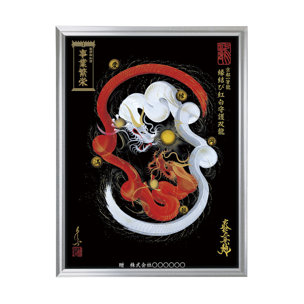 【昇運・守護・縁結びの京都一筆龍】 龍神御加護の絵画(大)【縁結び紅白守護双龍】