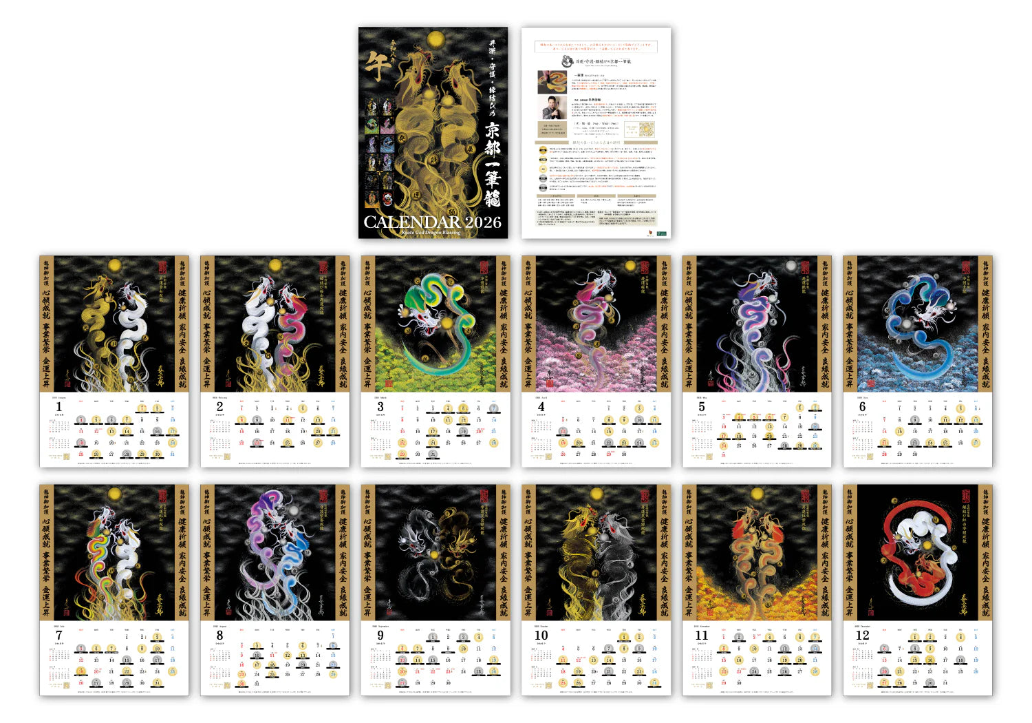 【2026年(令和八年)】京都一筆龍の御加護カレンダー（縁起の良い暦を記載）壁掛けタイプ（A2）