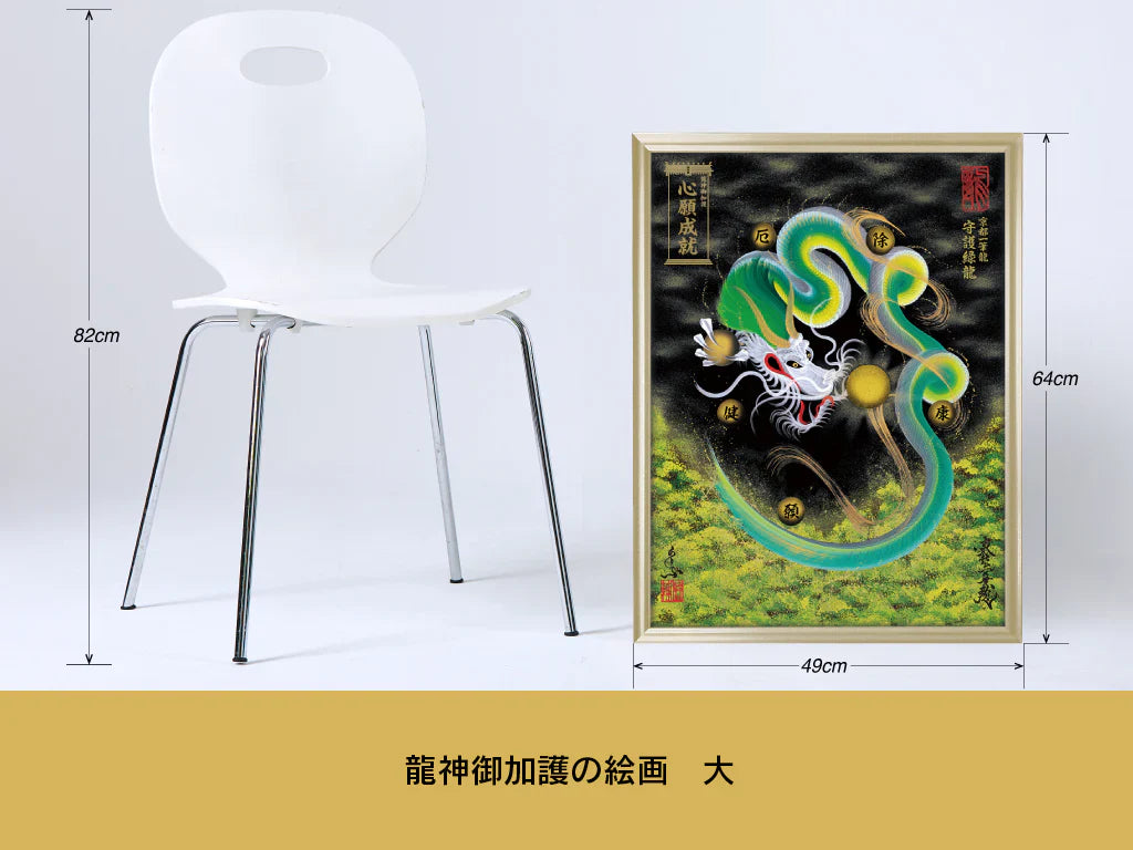 【昇運・守護・縁結びの京都一筆龍】 龍神御加護の絵画(大)【守護金龍】