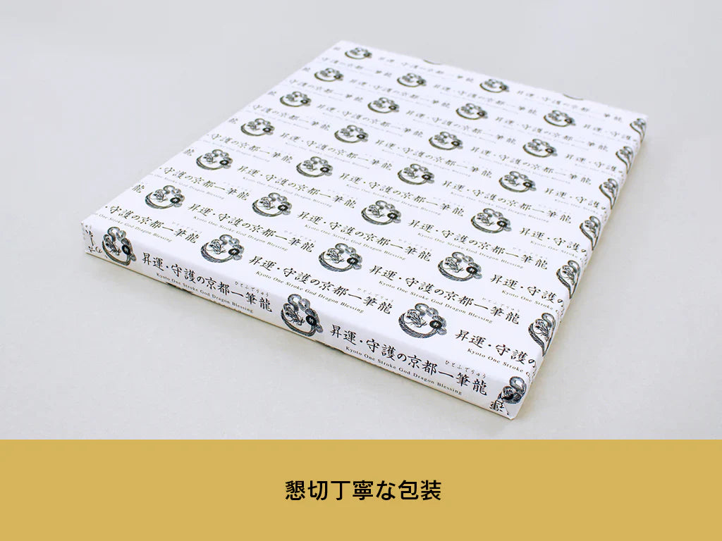 【昇運・守護・縁結びの京都一筆龍】 龍神御加護の絵画(大)【昇運金金双龍】