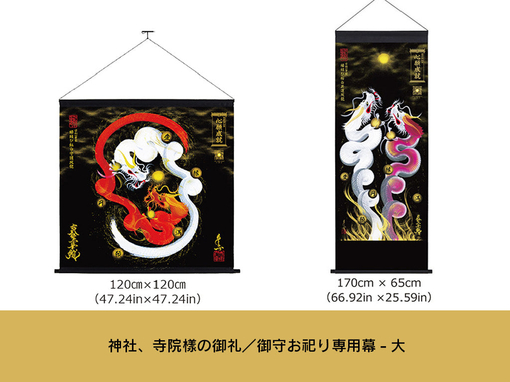 【昇運・守護・縁結びの京都一筆龍】神社、寺院樣の御礼／御守お祀り専用幕（大）【昇運青龍】
