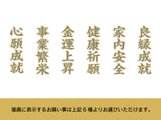 【昇運・守護・縁結びの京都一筆龍】神社、寺院樣の御礼／御守お祀り専用幕（大）【昇運黒金銀双龍】