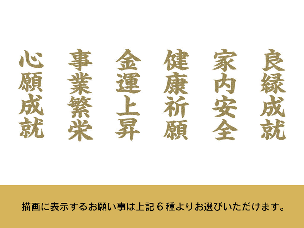 【昇運・守護・縁結びの京都一筆龍】神社、寺院樣の御礼／御守お祀り専用幕（大）【昇運虹龍】