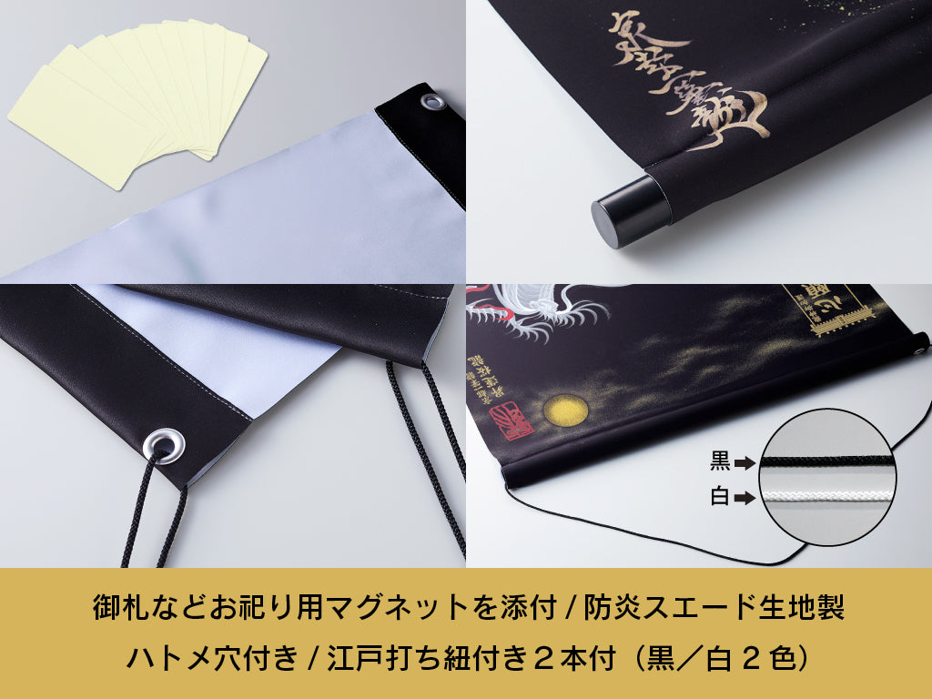 【昇運・守護・縁結びの京都一筆龍】神社、寺院樣の御礼／御守お祀り専用幕（大）【昇運虹白双龍】