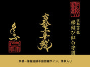 【昇運・守護・縁結びの京都一筆龍】神社、寺院樣の御礼／御守お祀り専用幕（大）【縁結び紅白守護双龍】