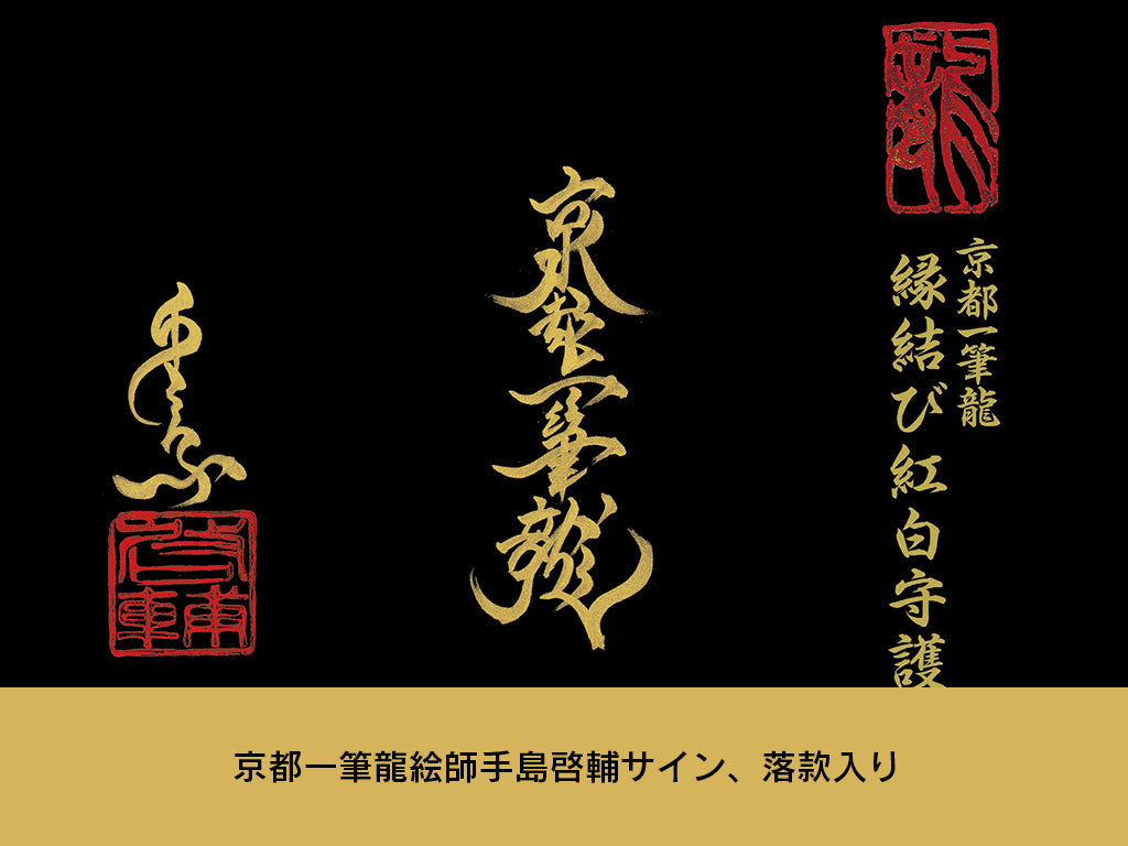 【昇運・守護・縁結びの京都一筆龍】神社、寺院樣の御礼／御守お祀り専用幕（大）【守護紅金龍】