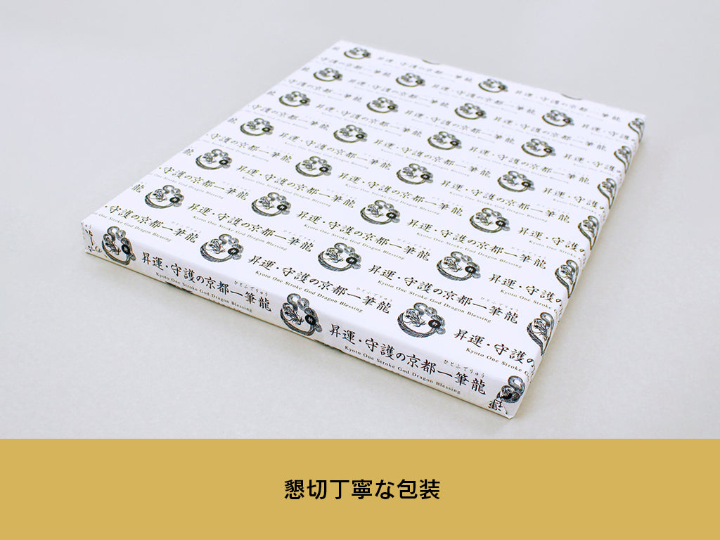 【昇運・守護・縁結びの京都一筆龍】神社、寺院樣の御礼／御守お祀り専用幕（大）【昇運紅金龍】