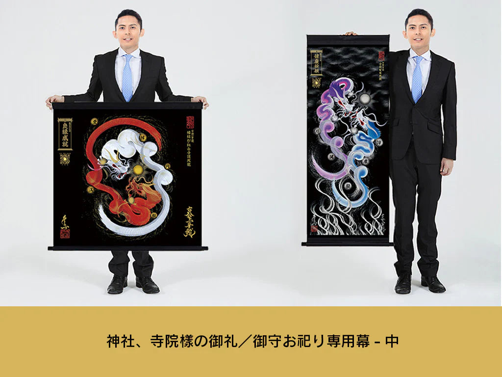 【昇運・守護・縁結びの京都一筆龍】神社、寺院樣の御礼／御守お祀り専用幕（中）【守護青龍】