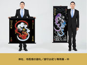 【昇運・守護・縁結びの京都一筆龍】神社、寺院樣の御礼／御守お祀り専用幕（中）【守護桜龍】