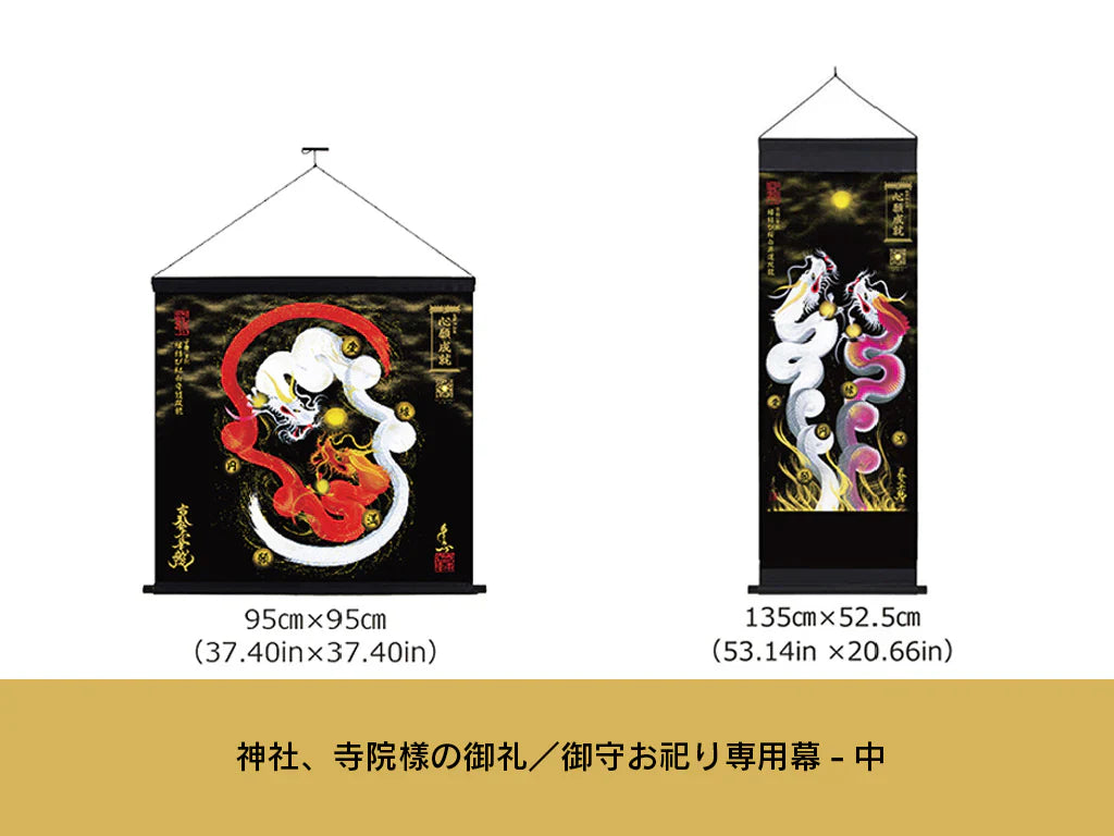 【昇運・守護・縁結びの京都一筆龍】神社、寺院樣の御礼／御守お祀り専用幕（中）【守護緑龍】