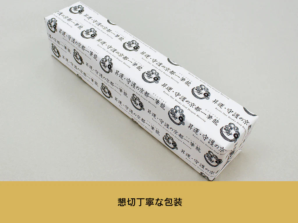 【昇運・守護・縁結びの京都一筆龍】神社、寺院樣の御礼／御守お祀り専用幕（中）【昇運金龍】