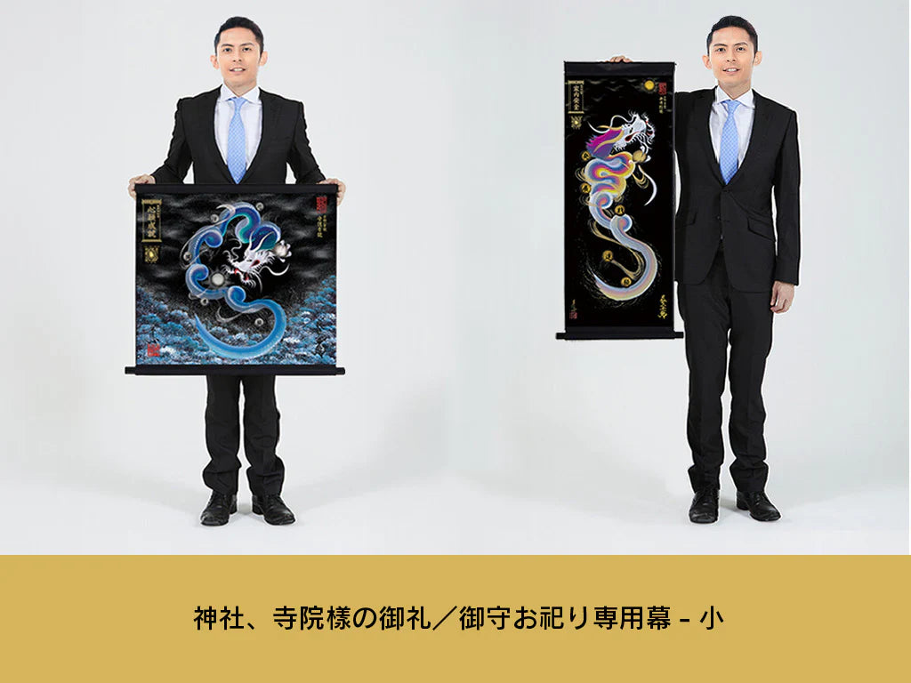 【昇運・守護・縁結びの京都一筆龍】神社、寺院樣の御礼／御守お祀り専用幕（小）【昇運艶龍】