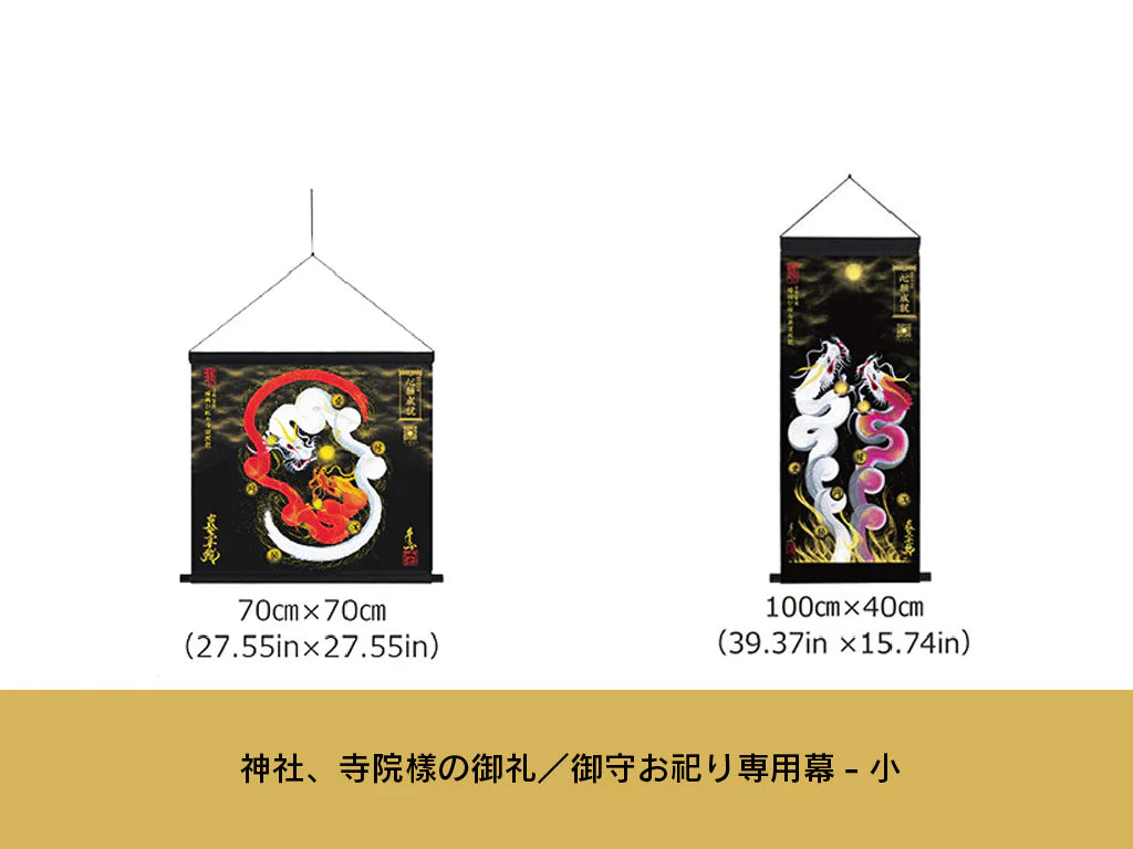 【昇運・守護・縁結びの京都一筆龍】神社、寺院樣の御礼／御守お祀り専用幕（小）【守護紅金龍】