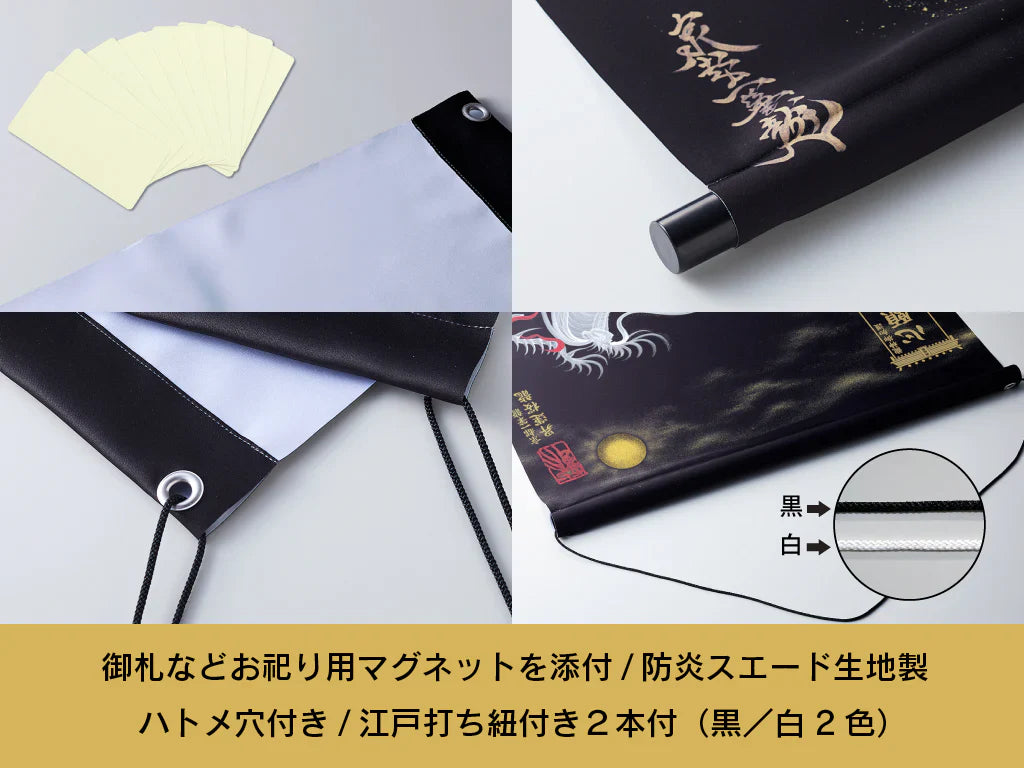 【昇運・守護・縁結びの京都一筆龍】神社、寺院樣の御礼／御守お祀り専用幕（小）【昇運白龍】