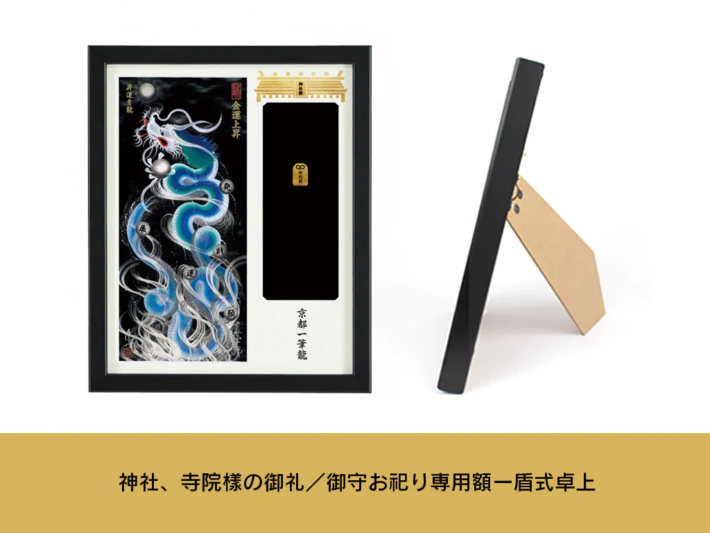 【昇運・守護・縁結びの京都一筆龍】神社、寺院樣の御礼／御守お祀り専用額(盾式卓上)【縁結び桜白昇運双龍】