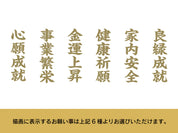 【昇運・守護・縁結びの京都一筆龍】神社、寺院樣の御礼／御守お祀り専用額(盾式卓上)【昇運艶龍】
