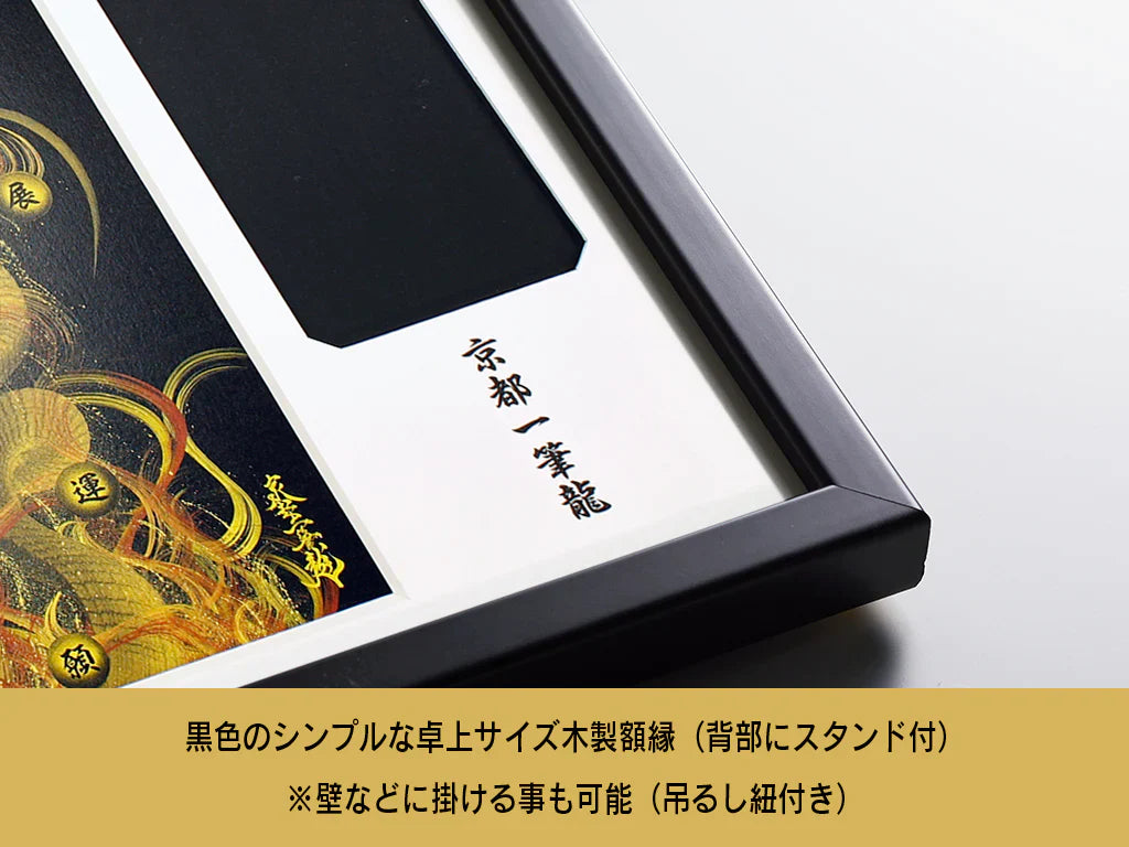 【昇運・守護・縁結びの京都一筆龍】神社、寺院樣の御礼／御守お祀り専用額(盾式卓上)【守護紅金龍】
