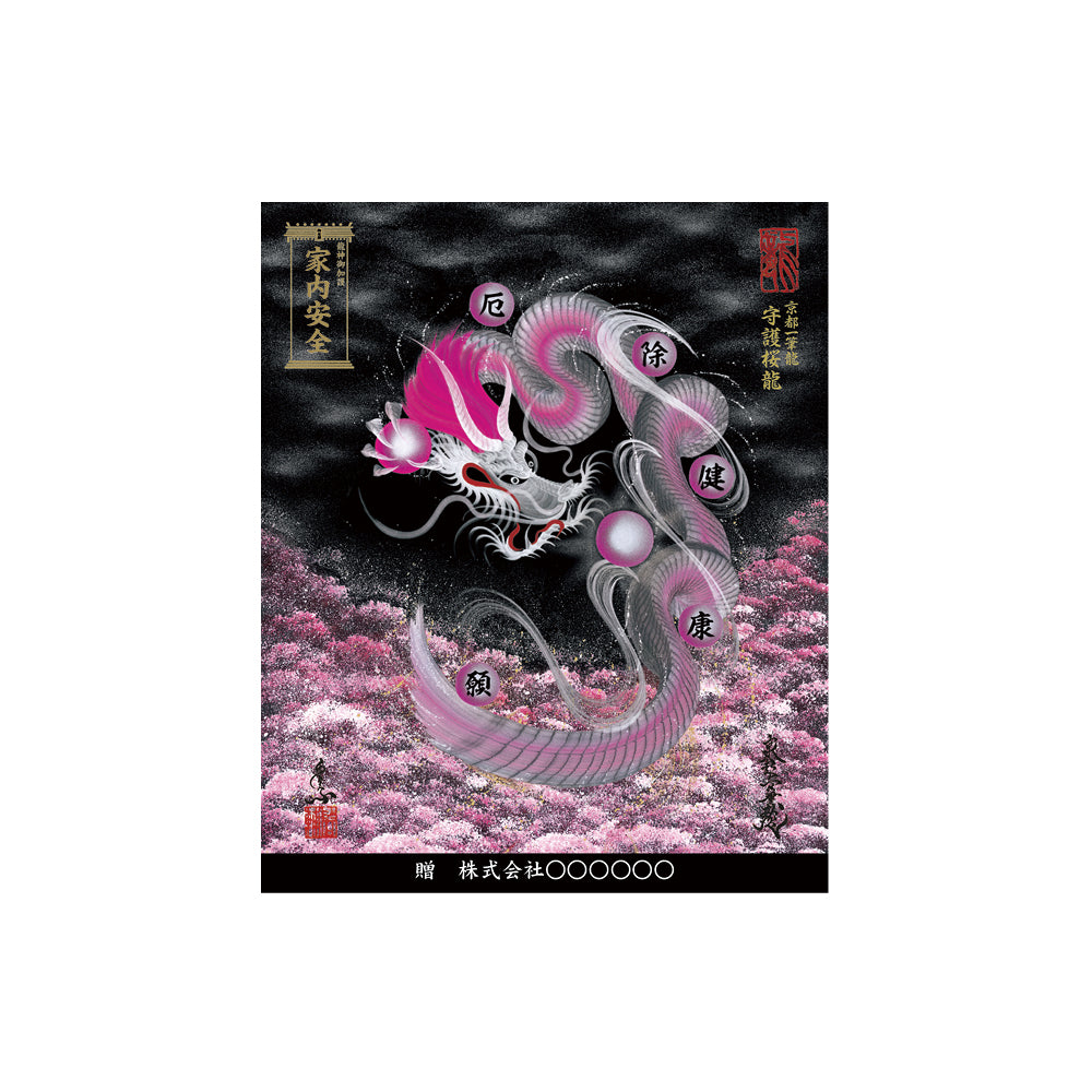 【お取替え／ご交換用＜額縁無し＞絵画のみ】龍神御加護の絵画（小）【守護桜龍】