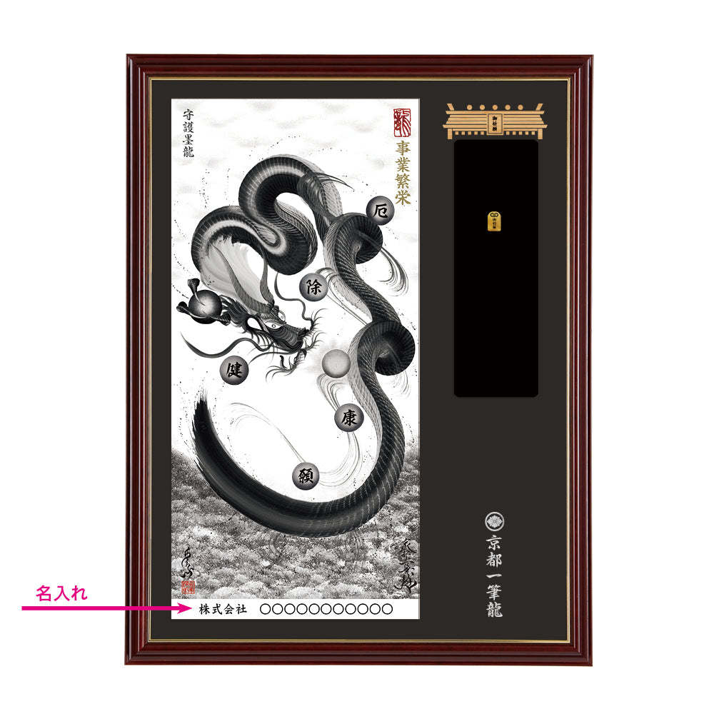 【昇運・守護・縁結びの京都一筆龍】神社、寺院樣の御礼／御守お祀り専用額(大)【守護墨龍】
