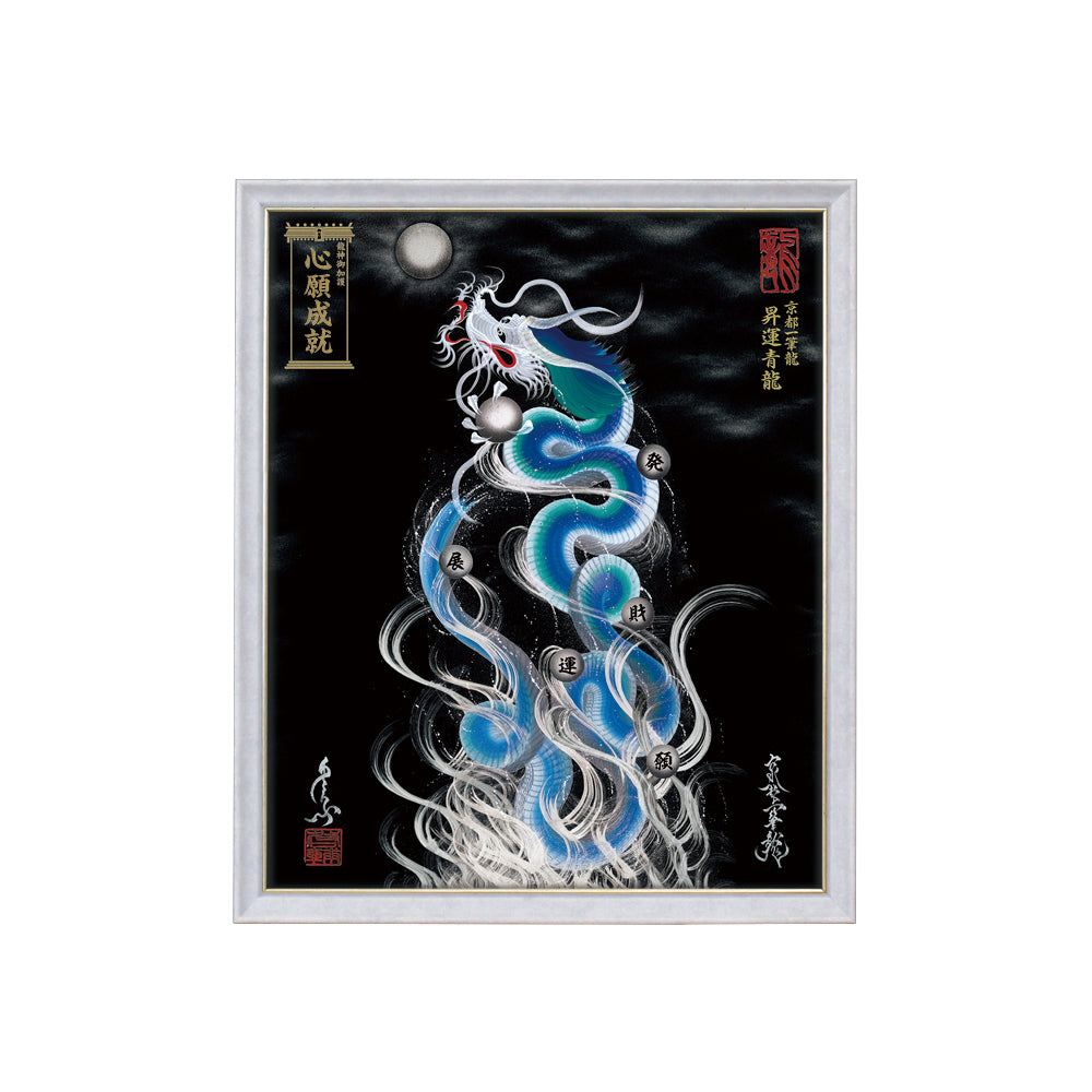 【昇運・守護・縁結びの京都一筆龍】 龍神御加護の絵画(小)【昇運青龍】