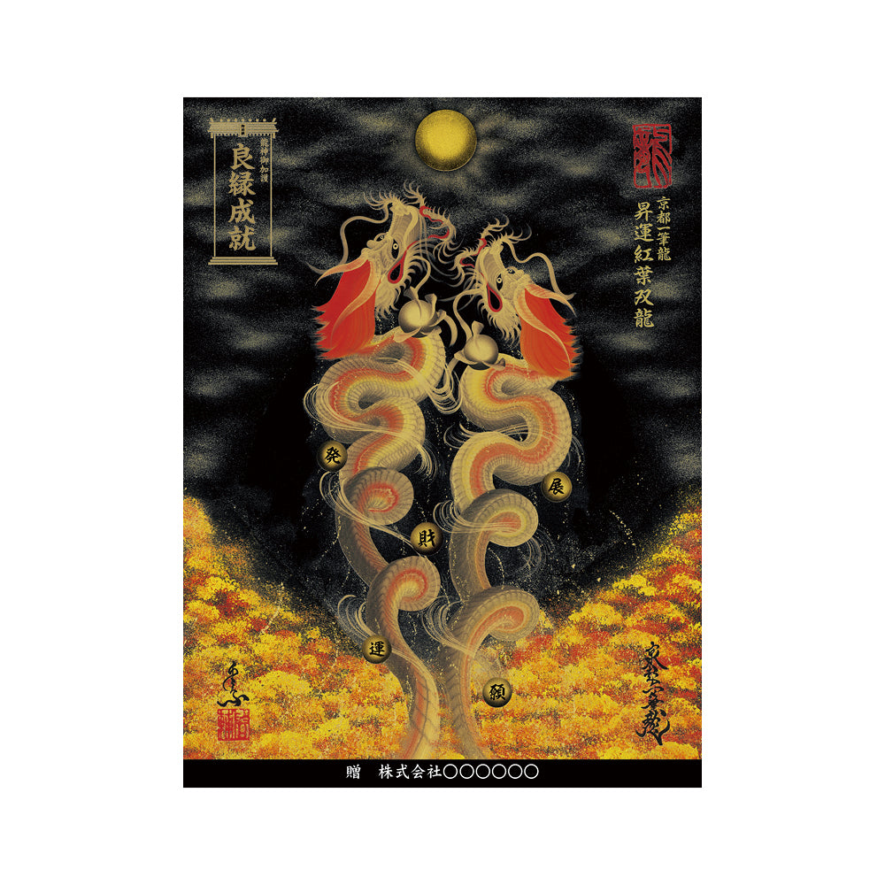 【お取替え／ご交換用＜額縁無し＞絵画のみ】龍神御加護の絵画（大）【昇運紅葉双龍】