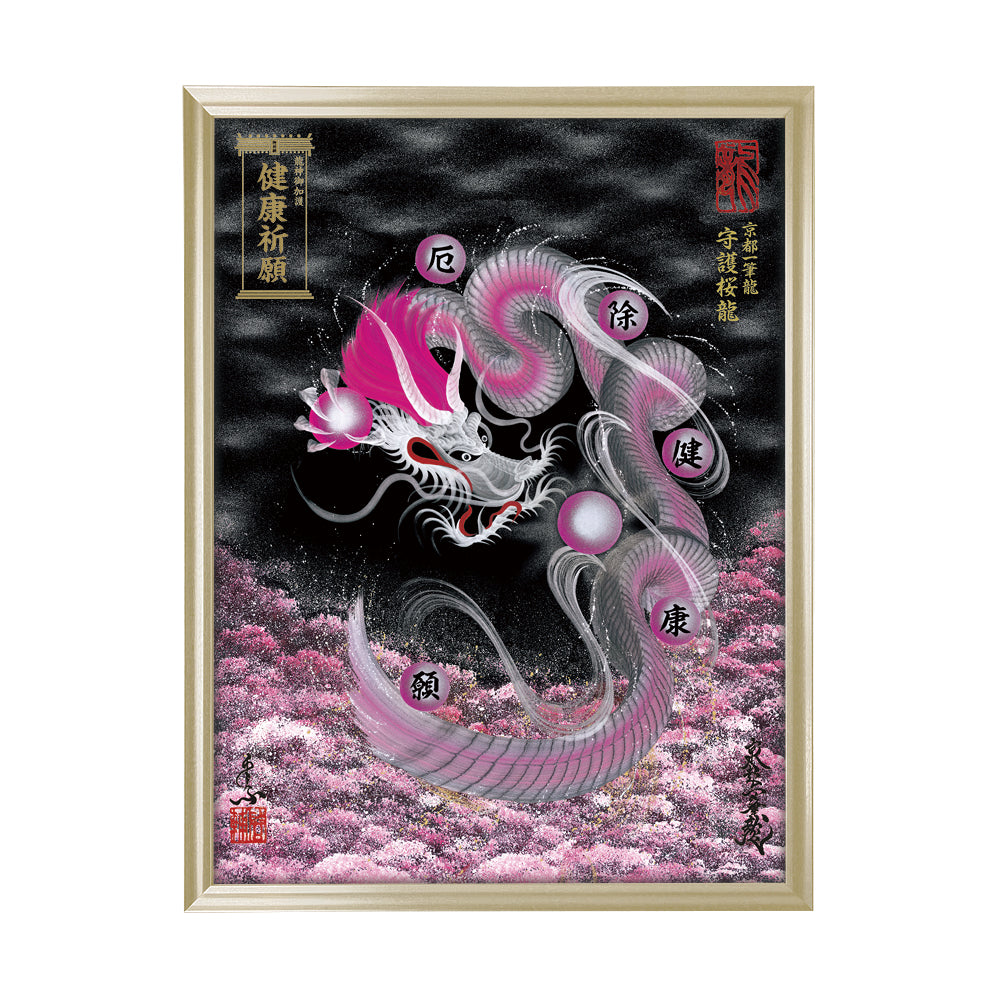 【昇運・守護・縁結びの京都一筆龍】 龍神御加護の絵画(大)【守護桜龍】