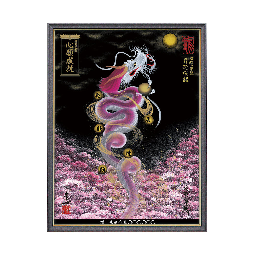 【昇運・守護・縁結びの京都一筆龍】 龍神御加護の絵画(大)【昇運桜龍】