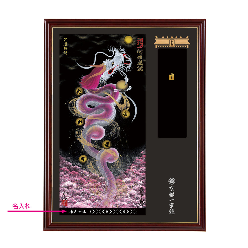 【昇運・守護・縁結びの京都一筆龍】神社、寺院樣の御礼／御守お祀り専用額(大)【昇運桜龍】