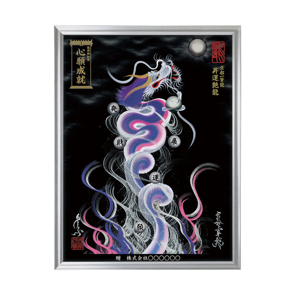 【昇運・守護・縁結びの京都一筆龍】 龍神御加護の絵画(大)【昇運艶龍】