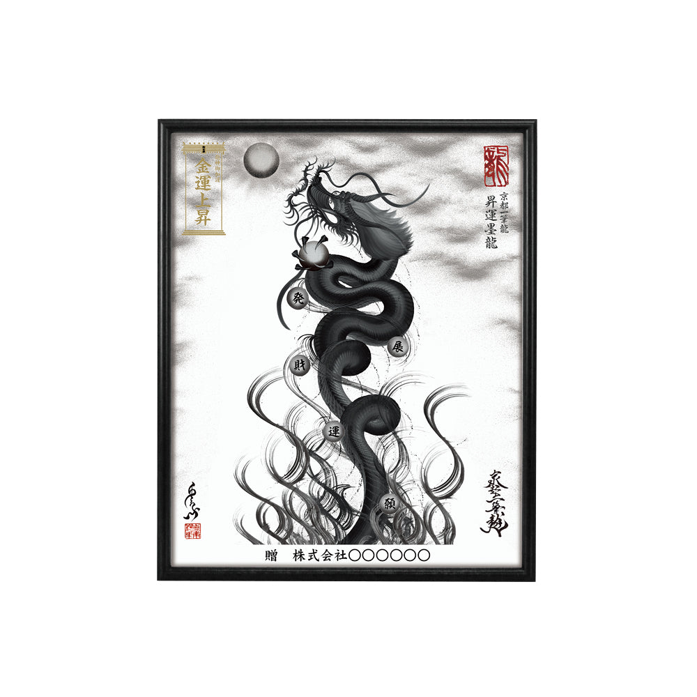 【昇運・守護・縁結びの京都一筆龍】 龍神御加護の絵画(小)【昇運墨龍】