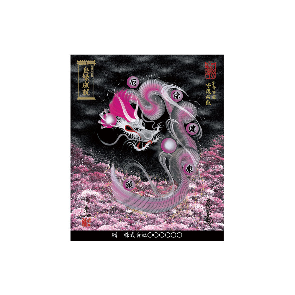 【お取替え／ご交換用＜額縁無し＞絵画のみ】龍神御加護の絵画（小）【守護桜龍】