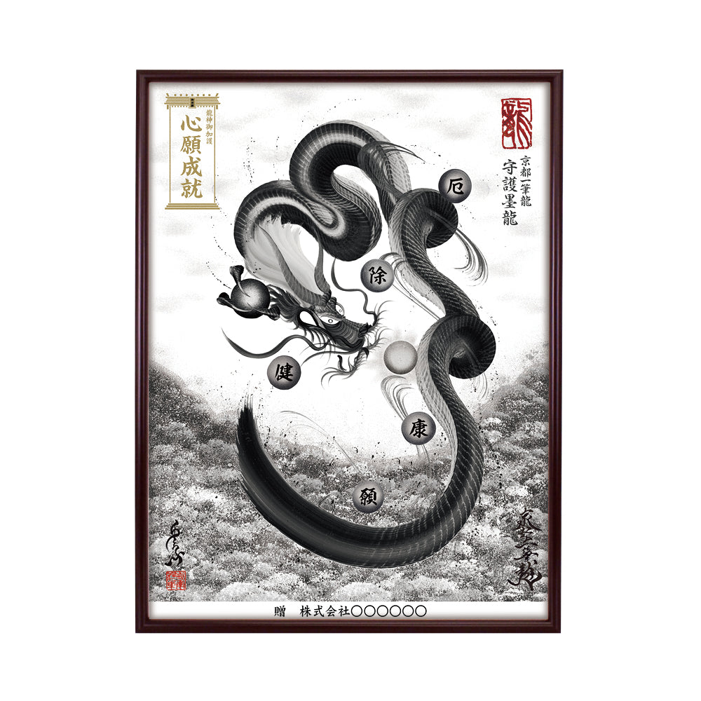【昇運・守護・縁結びの京都一筆龍】 龍神御加護の絵画(大)【守護墨龍】