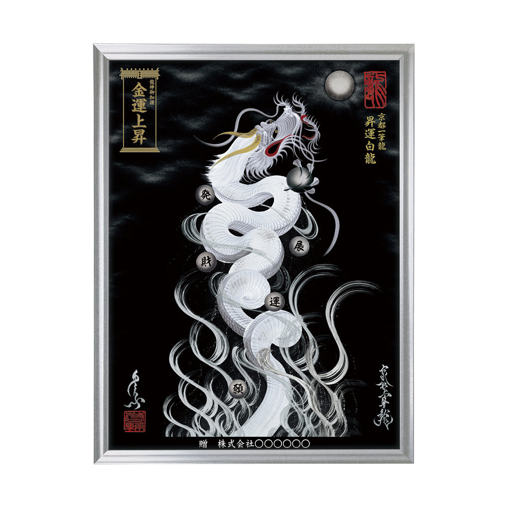 【昇運・守護・縁結びの京都一筆龍】 龍神御加護の絵画(大)【昇運白龍】