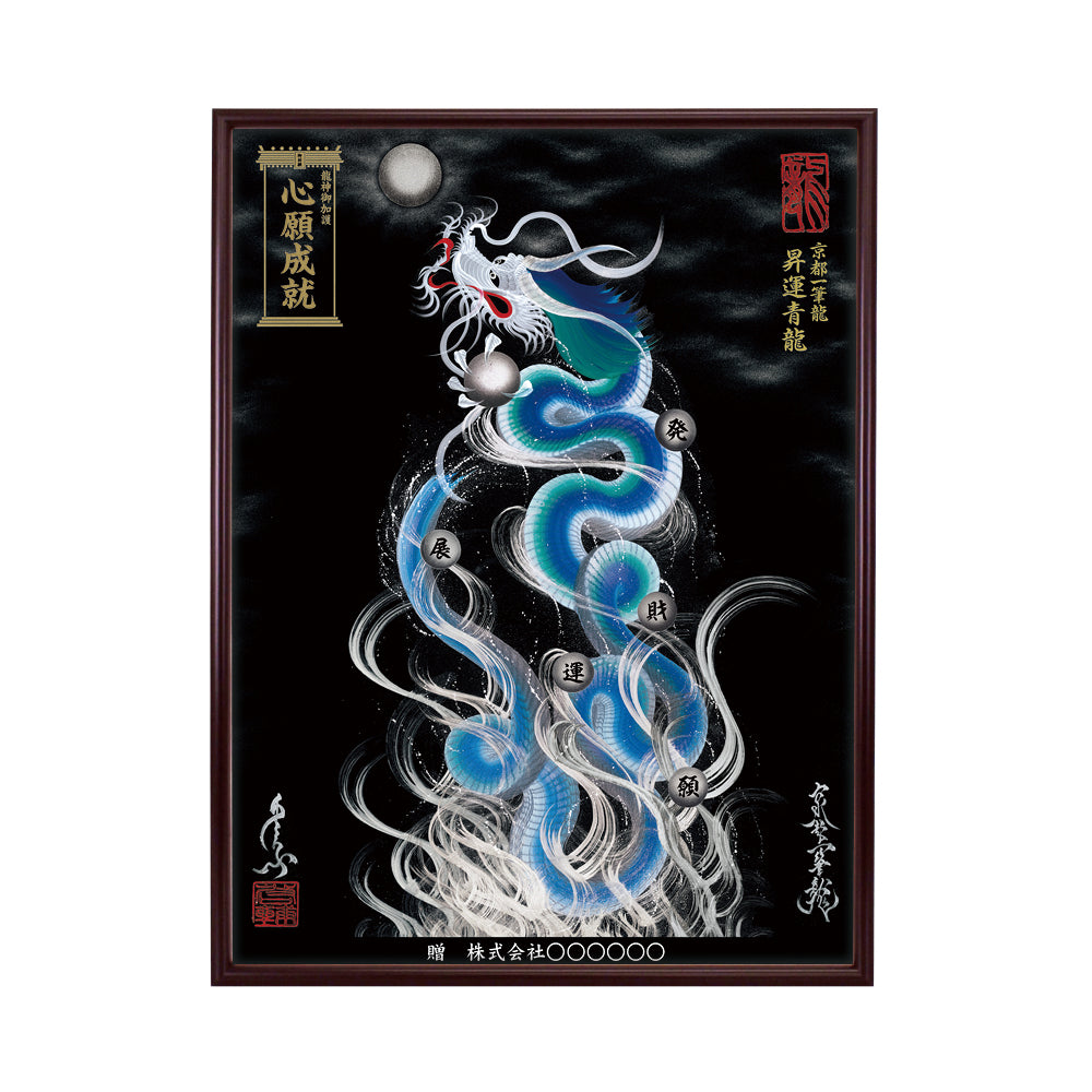 【昇運・守護・縁結びの京都一筆龍】 龍神御加護の絵画(大)【昇運青龍】