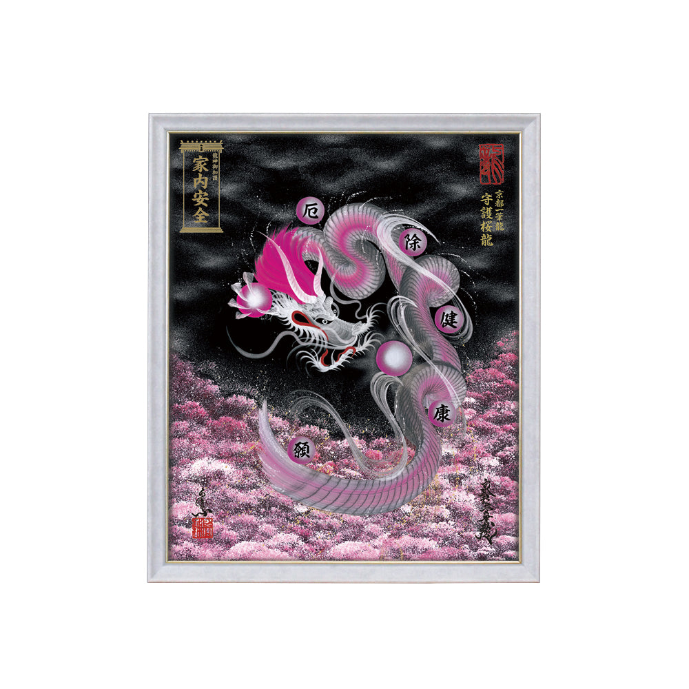 【昇運・守護・縁結びの京都一筆龍】 龍神御加護の絵画(小)【守護桜龍】