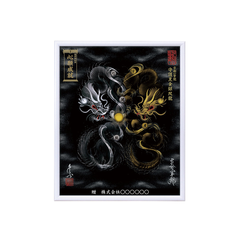 【昇運・守護・縁結びの京都一筆龍】 龍神御加護の絵画(小)【守護黒金銀双龍】