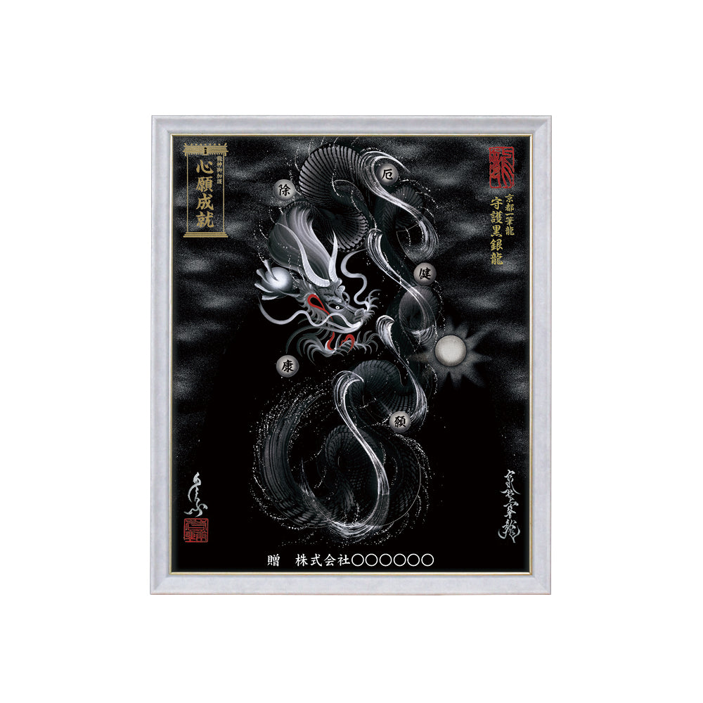 【昇運・守護・縁結びの京都一筆龍】 龍神御加護の絵画(小)【守護黒銀龍】