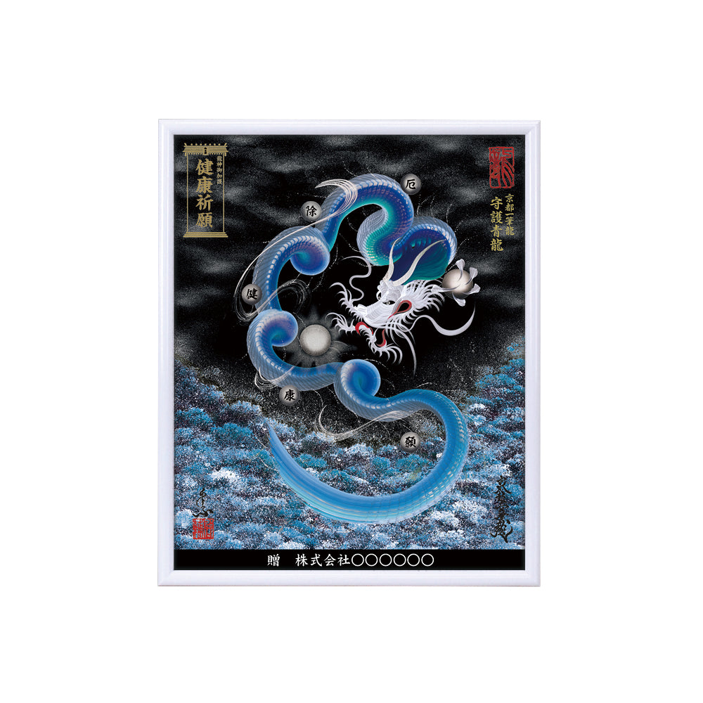 【昇運・守護・縁結びの京都一筆龍】 龍神御加護の絵画(小)【守護青龍】
