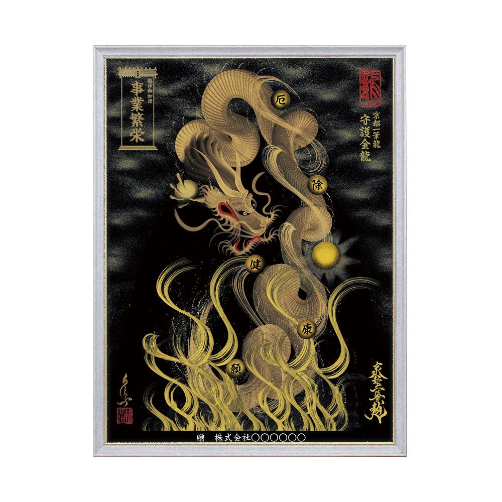 【昇運・守護・縁結びの京都一筆龍】 龍神御加護の絵画(大)【守護金龍】