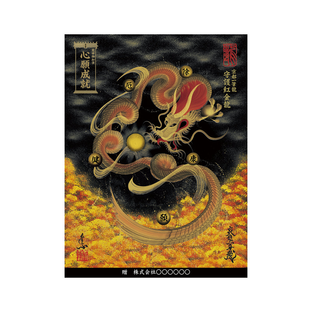 商品 – 昇運・守護・縁結びの京都一筆龍＜weshop店＞