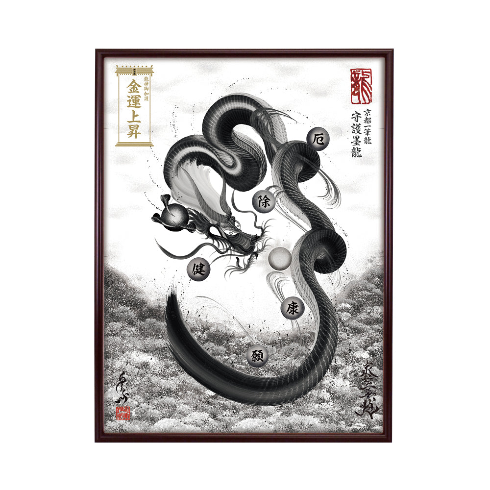 【昇運・守護・縁結びの京都一筆龍】 龍神御加護の絵画(大)【守護墨龍】