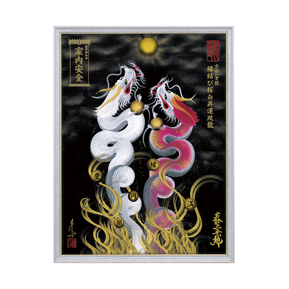 【昇運・守護・縁結びの京都一筆龍】 龍神御加護の絵画(大)【縁結び桜白昇運双龍】