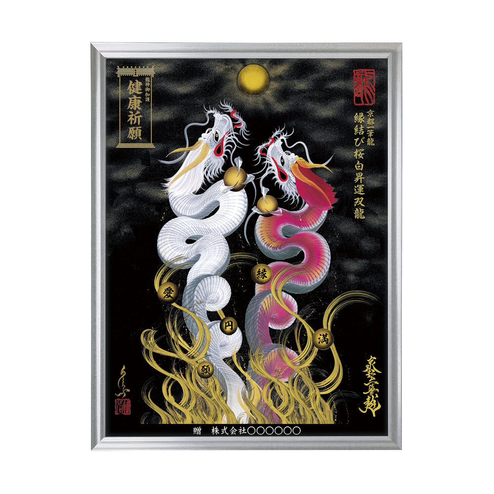 【昇運・守護・縁結びの京都一筆龍】 龍神御加護の絵画(大)【縁結び桜白昇運双龍】