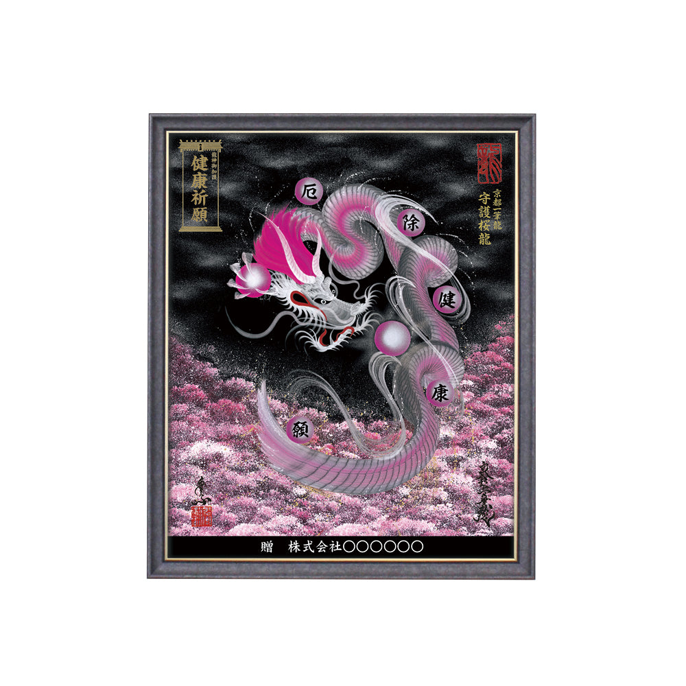 【昇運・守護・縁結びの京都一筆龍】 龍神御加護の絵画(小)【守護桜龍】