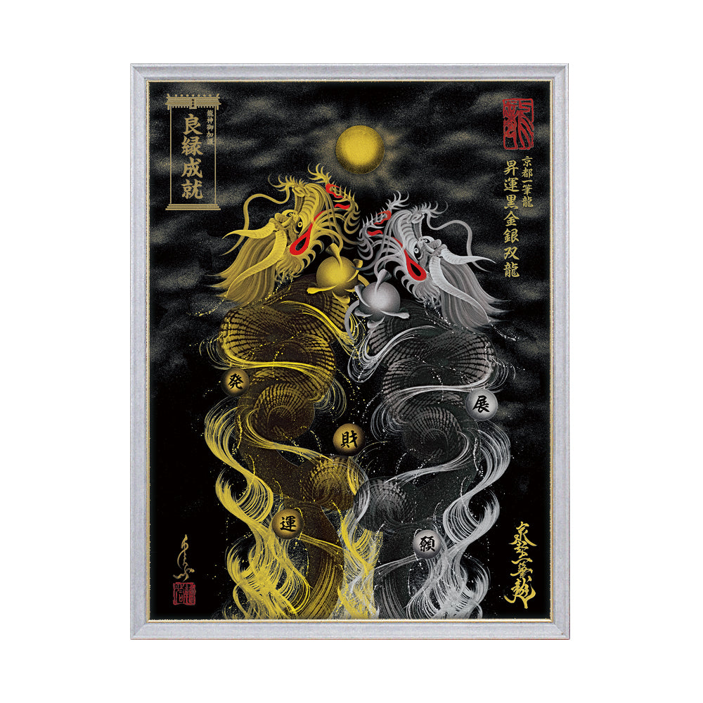 【昇運・守護・縁結びの京都一筆龍】 龍神御加護の絵画(大)【昇運黒金銀双龍】