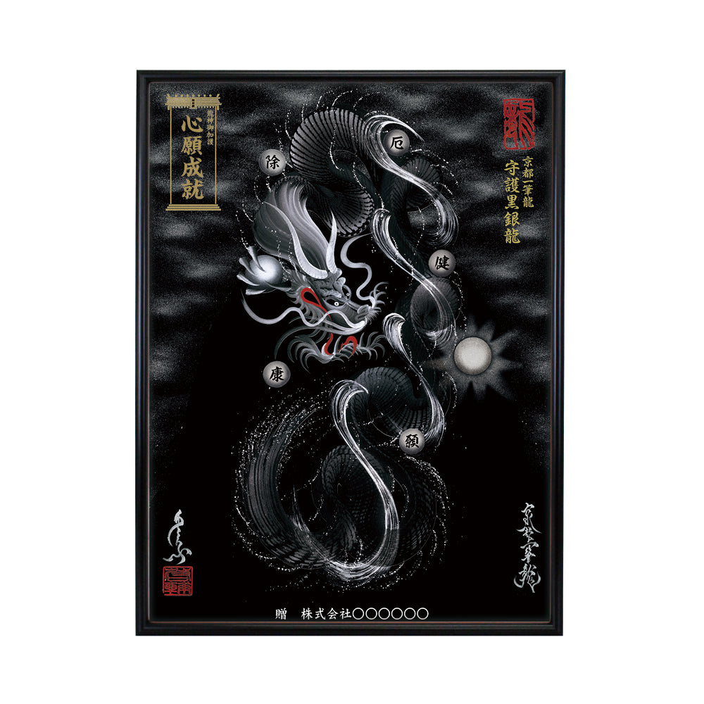 【昇運・守護・縁結びの京都一筆龍】 龍神御加護の絵画(大)【守護黒銀龍】